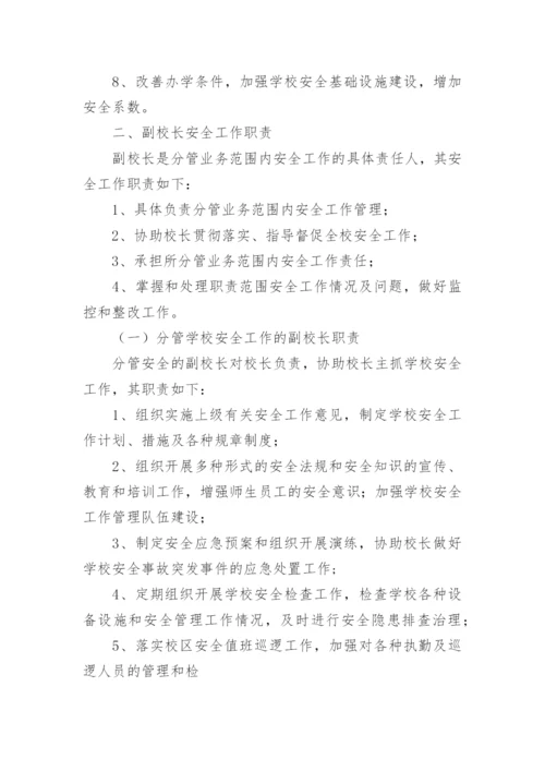 学校安全工作岗位职责.docx