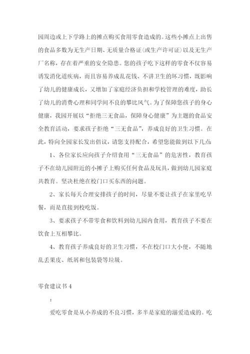 零食建议书.docx