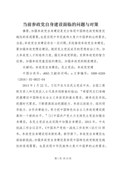 当前参政党自身建设面临的问题与对策 (4).docx