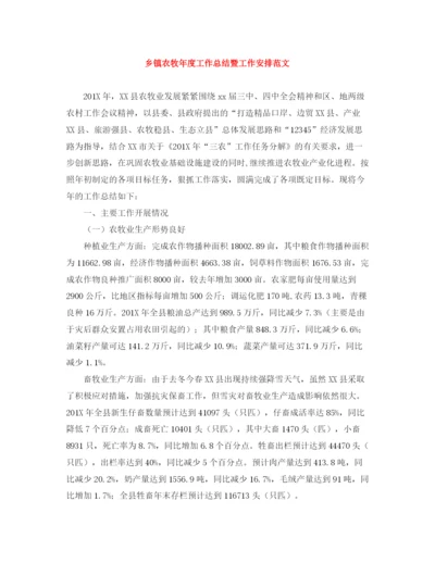 精编之乡镇农牧年度工作总结暨工作安排范文.docx