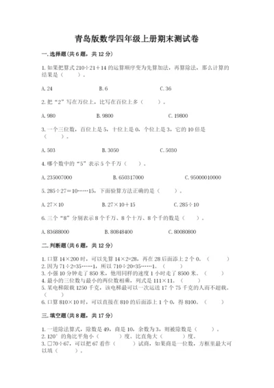 青岛版数学四年级上册期末测试卷附答案（基础题）.docx