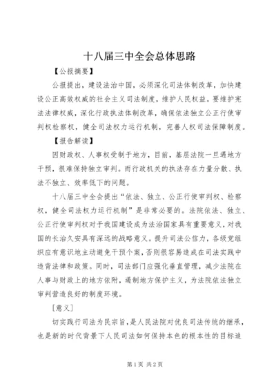 十八届三中全会总体思路 (4).docx