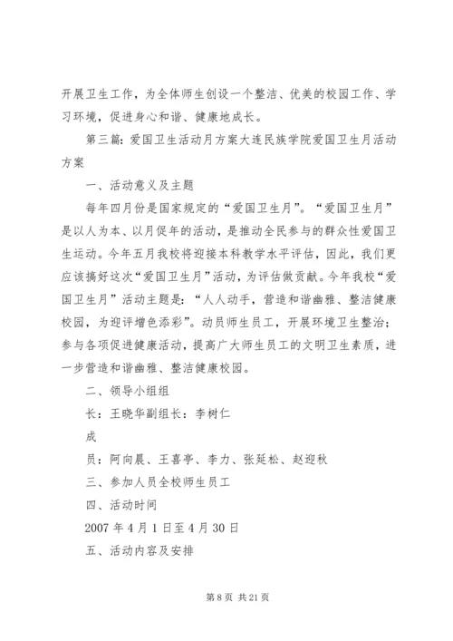 爱国卫生活动月活动计划.docx