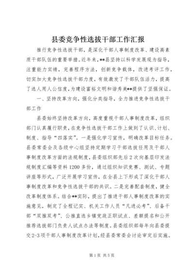 县委竞争性选拔干部工作汇报 (3).docx