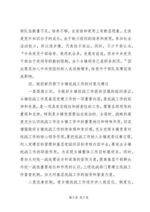 乡镇统战工作调研报告.docx