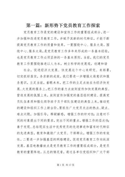 第一篇：新形势下党员教育工作探索.docx