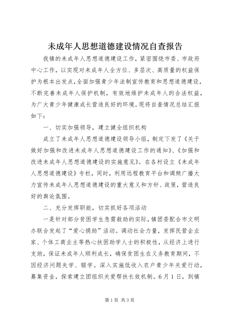 未成年人思想道德建设情况自查报告.docx