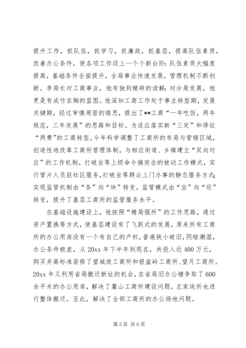 工商局分局党委书记局长先进事迹材料 (2).docx