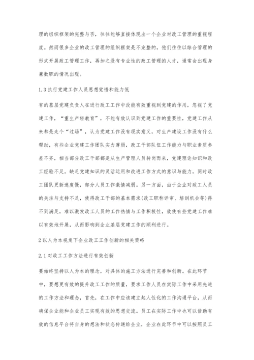 以人为本理念视角下的企业政工工作创新策略龚斌.docx