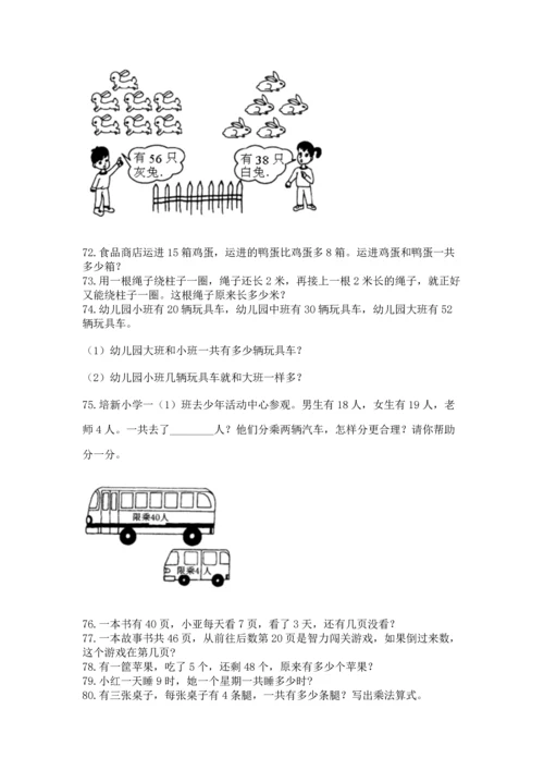 小学二年级上册数学应用题100道及答案【易错题】.docx