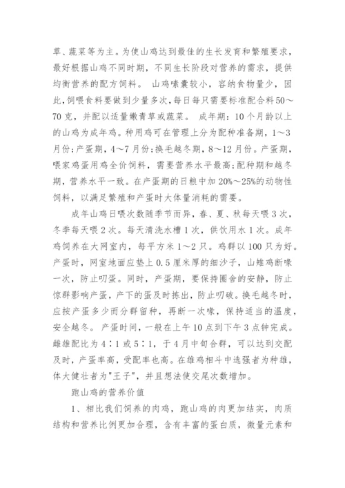 跑山鸡怎么养.docx