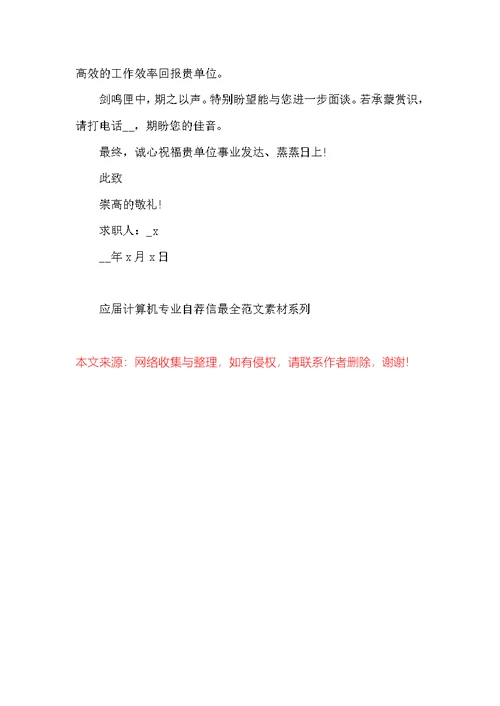 应届计算机专业自荐信最全范文素材系列