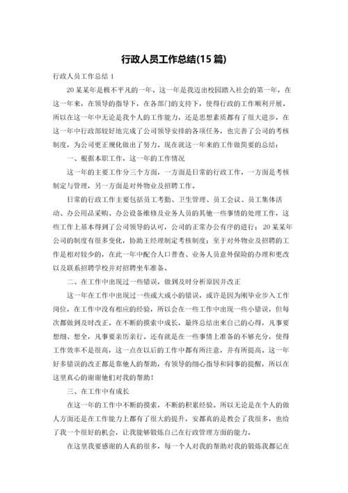 行政人员工作总结(15篇).docx