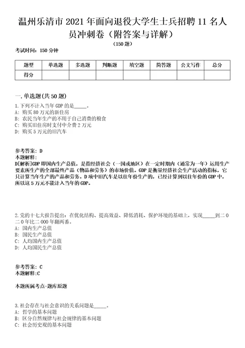 温州乐清市2021年面向退役大学生士兵招聘11名人员冲刺卷附答案与详解