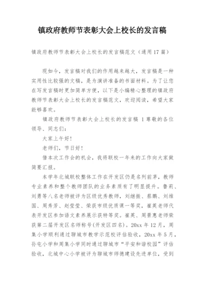 镇政府教师节表彰大会上校长的发言稿.docx