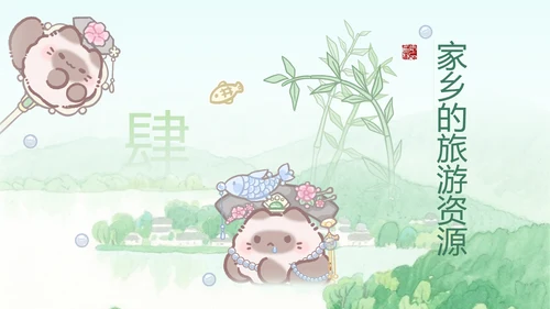 团团猫绿色家乡介绍通用PPT模版