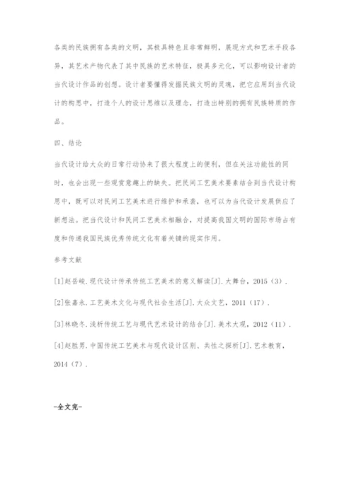 传统工艺美术与现代设计的联系与结合.docx