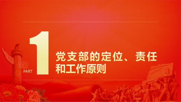党的支部工作条例解读PPT课件