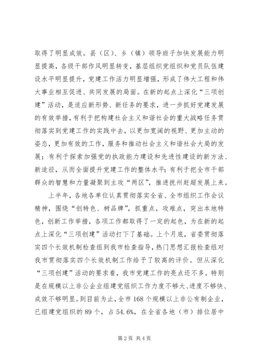 在全市深化“三项创建”活动工作会议结束时的讲话.docx