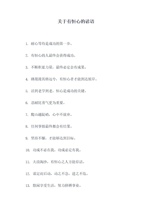 关于有恒心的谚语