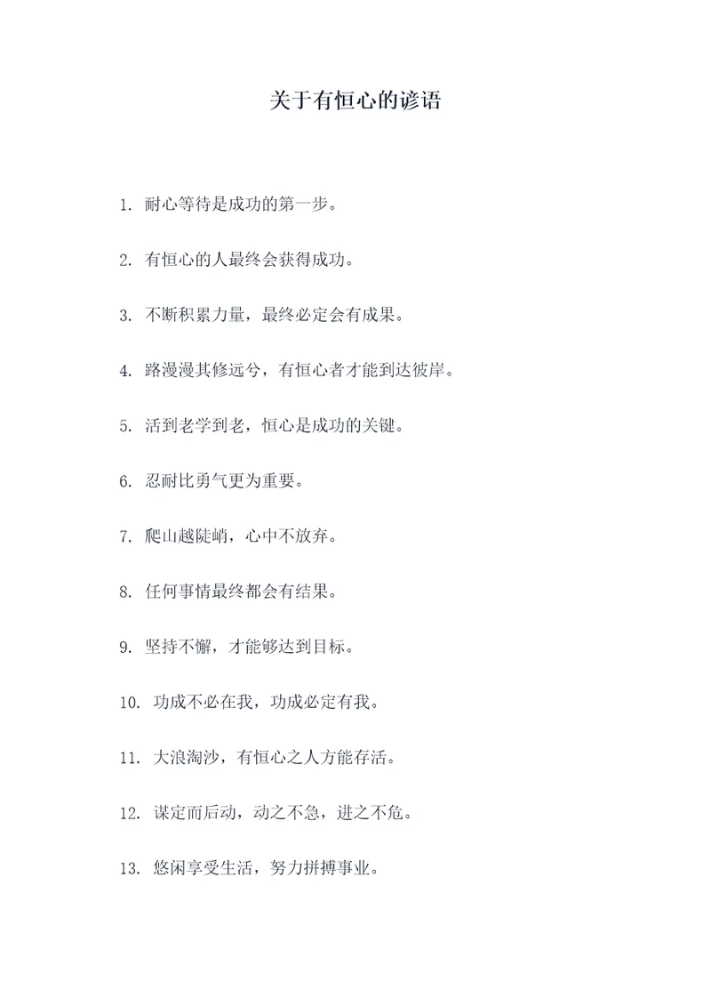 关于有恒心的谚语