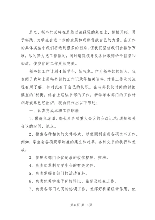 秘书部工作计划 (5).docx