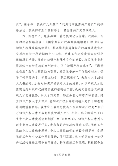 知识产权局先进机关党委汇报材料.docx