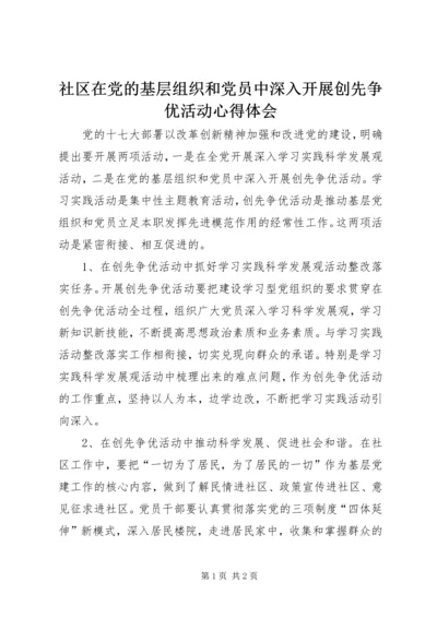 社区在党的基层组织和党员中深入开展创先争优活动心得体会.docx