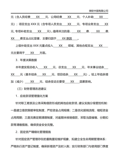 事业单位年终财务分析报告