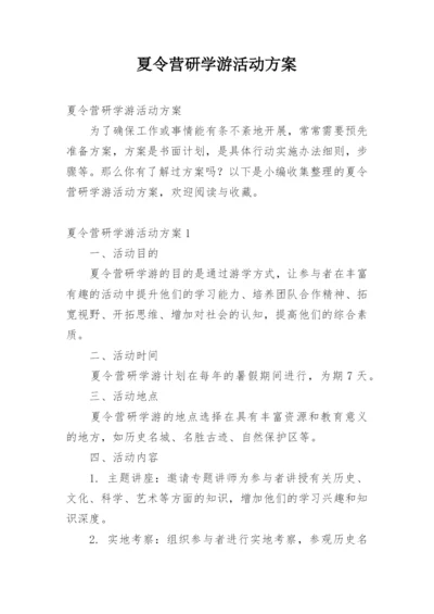 夏令营研学游活动方案.docx