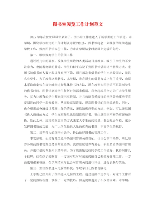 精编之图书室阅览工作计划范文.docx