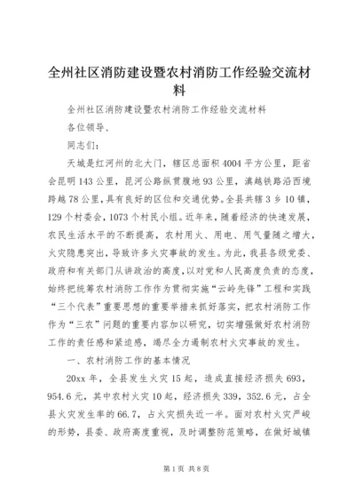 全州社区消防建设暨农村消防工作经验交流材料 (3).docx