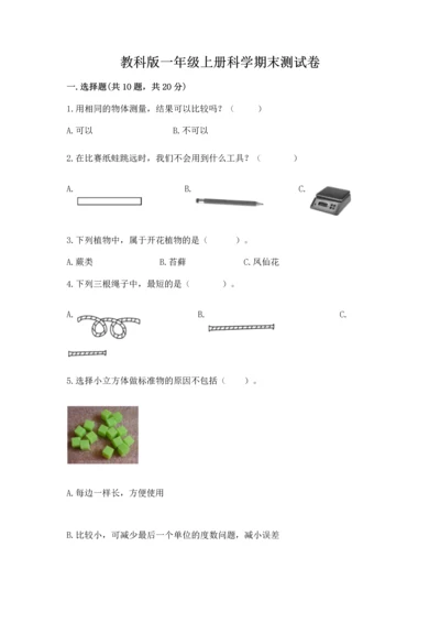 教科版一年级上册科学期末测试卷附答案【精练】.docx