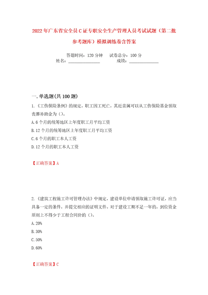 2022年广东省安全员C证专职安全生产管理人员考试试题第二批参考题库模拟训练卷含答案97