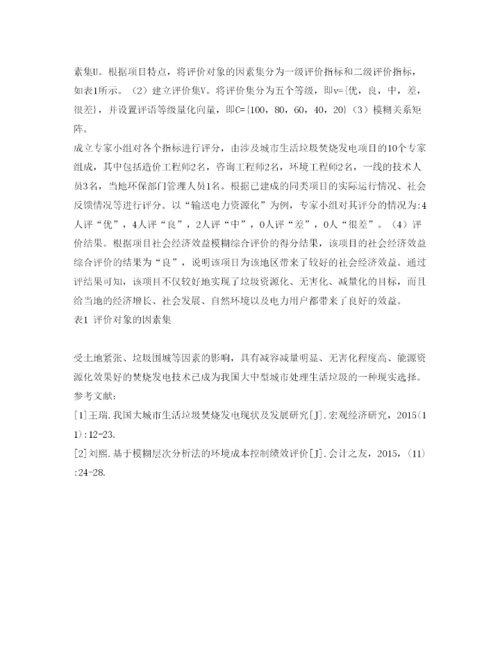 【精编】《安全管理论文》之城市生活垃圾焚烧发电项目社会经济效益综合评价.docx