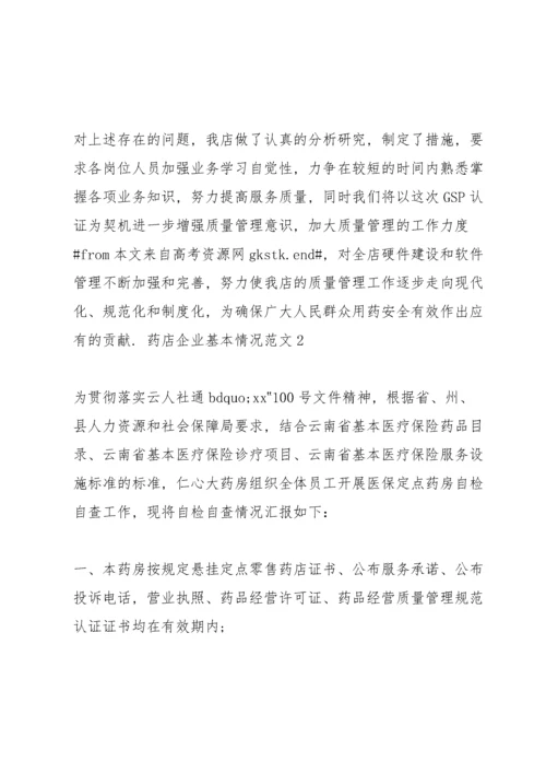 药店企业基本情况范文3篇.docx