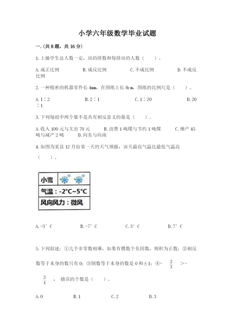 小学六年级数学毕业试题附参考答案【综合题】.docx