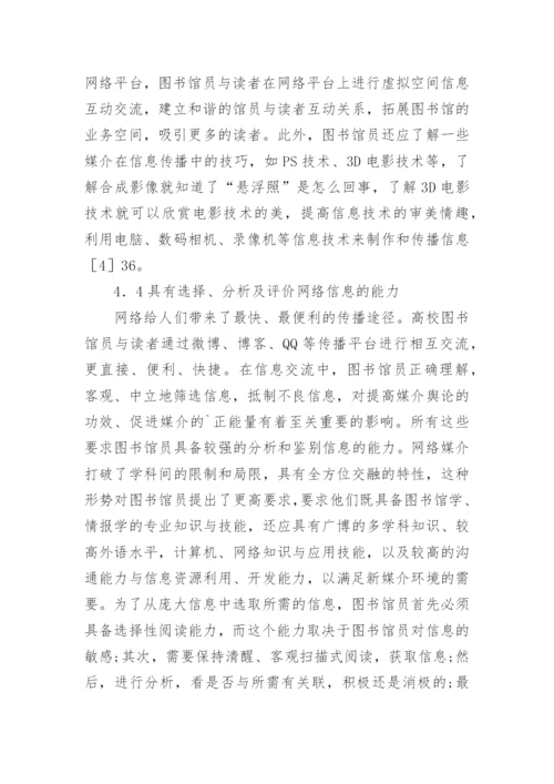 新媒介环境下高校图书馆员的媒介素养论文.docx