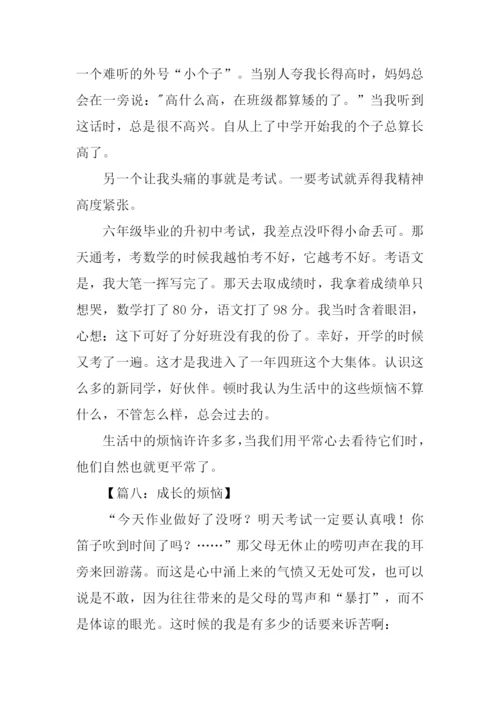 初一作文成长的烦恼-1.docx