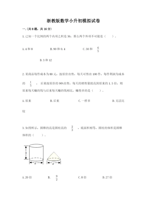 浙教版数学小升初模拟试卷【易错题】.docx