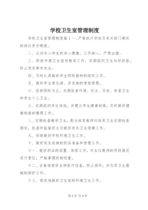 学校卫生室管理制度.docx