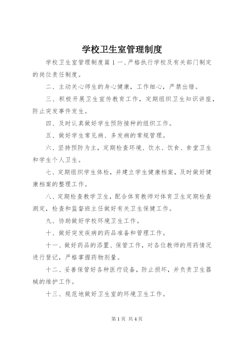 学校卫生室管理制度.docx