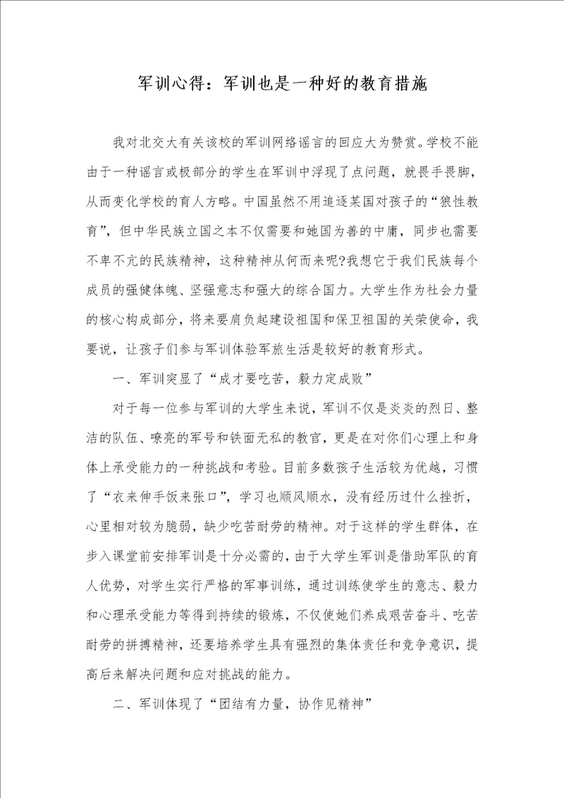 军训心得：军训也是一个好的教育方法