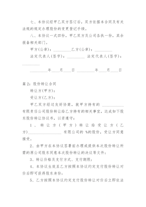 股份转让合同.docx