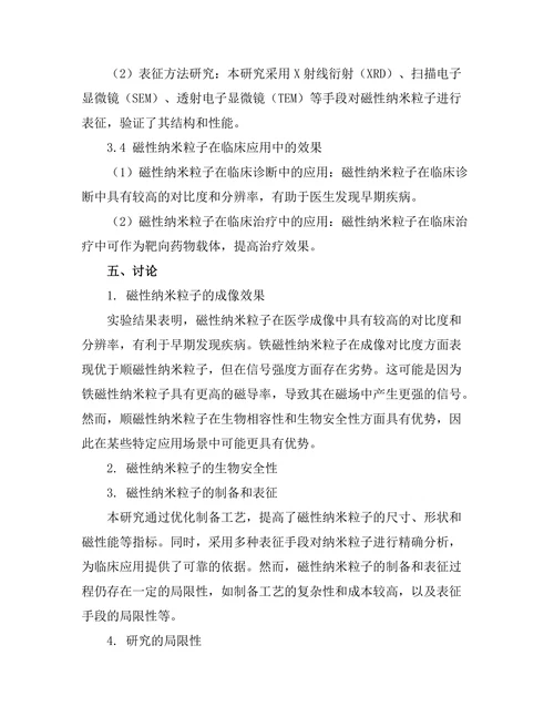 磁性纳米粒子在医学成像中的应用研究