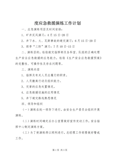 度应急救援演练工作计划.docx