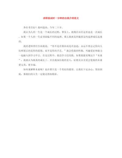 精编之求职面试时一分钟的自我介绍范文.docx