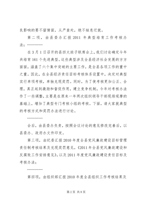 县委十四届四十四次常委会议主持词.docx