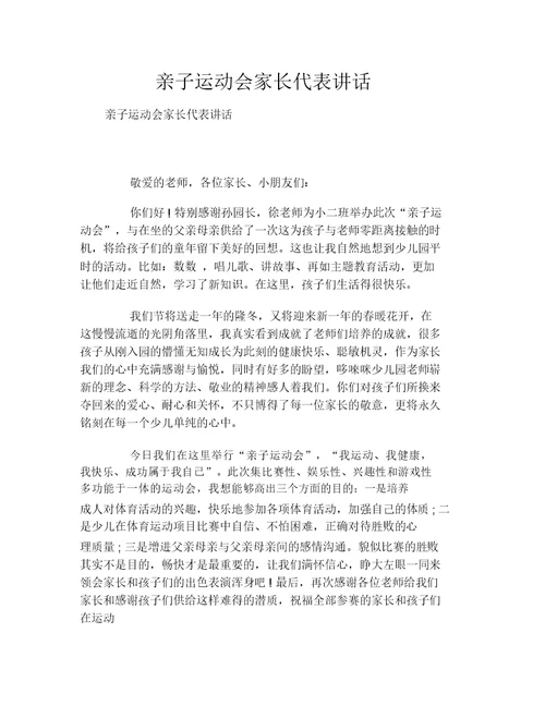 亲子运动会家长代表发言