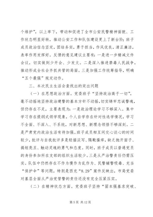 公安班子成员民主生活会对照检查材料.docx